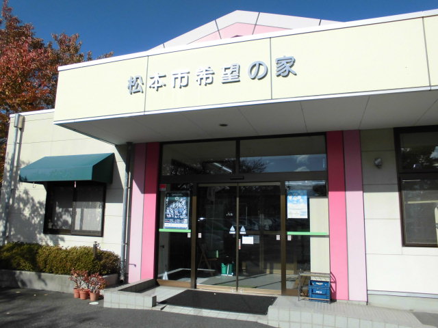 松本市希望の家松本市社会　福祉協議会の写真