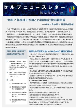 セルプニュースレター第14号（最新号）が発行されました