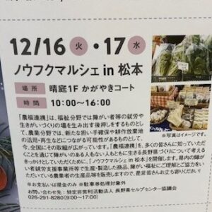 「ノウフクマルシェin松本」を開催しました